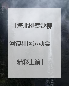 海北刚察沙柳河镇社区运动会精彩上演