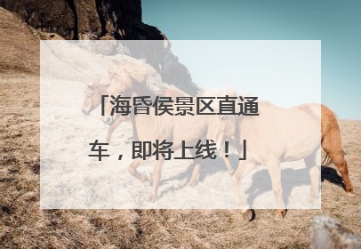 海昏侯景区直通车，即将上线！