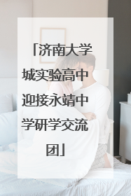 济南大学城实验高中迎接永靖中学研学交流团