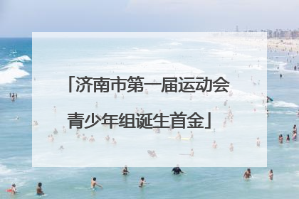 济南市第一届运动会青少年组诞生首金