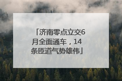 济南零点立交6月全面通车，14条匝道气势雄伟