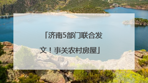 济南5部门联合发文！事关农村房屋