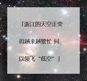 浙江的天空正变得越来越繁忙 何以领飞“低空”