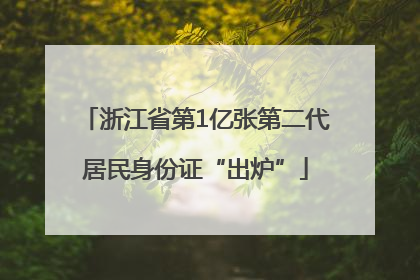浙江省第1亿张第二代居民身份证“出炉”