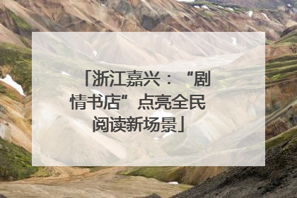 浙江嘉兴：“剧情书店”点亮全民阅读新场景