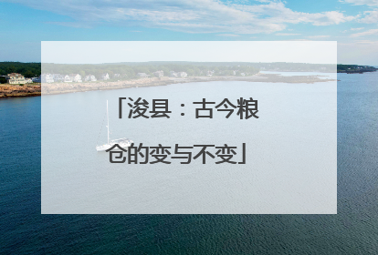 浚县：古今粮仓的变与不变