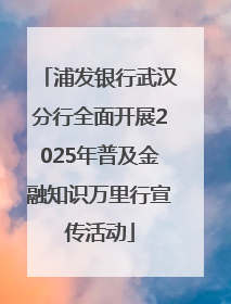 浦发银行武汉分行全面开展2025年普及金融知识万里行宣传活动