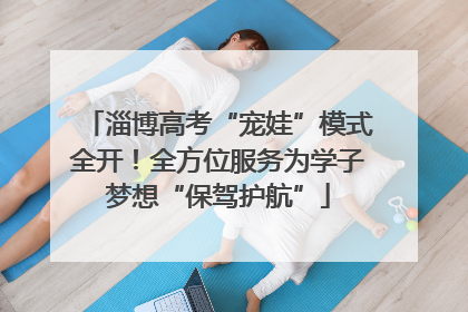 淄博高考“宠娃”模式全开！全方位服务为学子梦想“保驾护航”