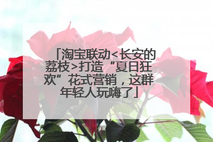 淘宝联动<长安的荔枝>打造“夏日狂欢”花式营销，这群年轻人玩嗨了