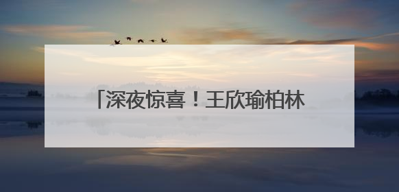 深夜惊喜！王欣瑜柏林站大爆发，将高芙淘汰出局，首次战胜世界前二