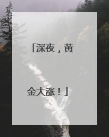 深夜，黄金大涨！