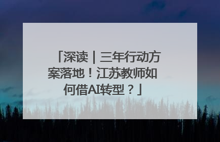深读｜三年行动方案落地！江苏教师如何借AI转型？