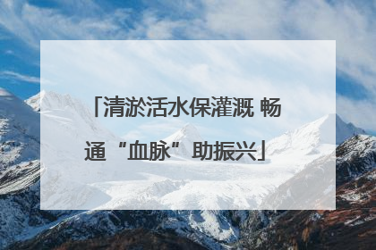 清淤活水保灌溉 畅通“血脉”助振兴