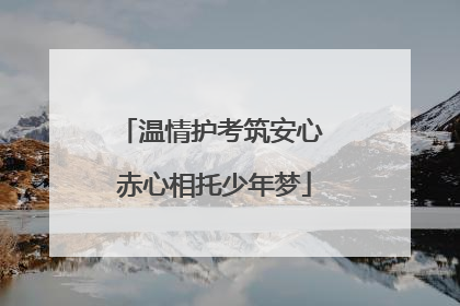 温情护考筑安心 赤心相托少年梦