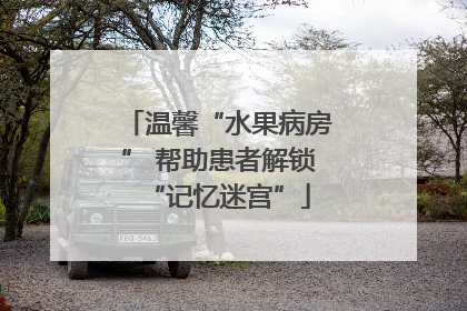 温馨“水果病房” 帮助患者解锁“记忆迷宫”