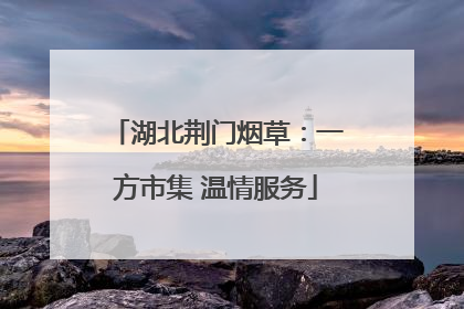 湖北荆门烟草：一方市集 温情服务