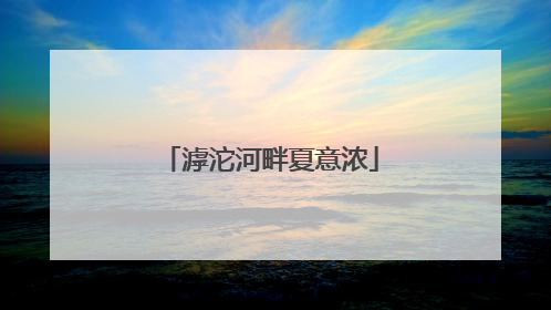 滹沱河畔夏意浓