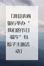滑县农商银行举办“我们的节日·端午”包粽子主题活动
