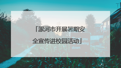 漯河市开展暑期安全宣传进校园活动