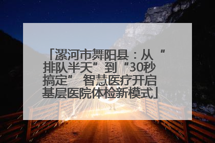 漯河市舞阳县：从“排队半天”到“30秒搞定” 智慧医疗开启基层医院体检新模式