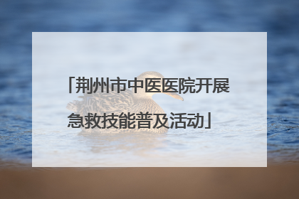 荆州市中医医院开展急救技能普及活动