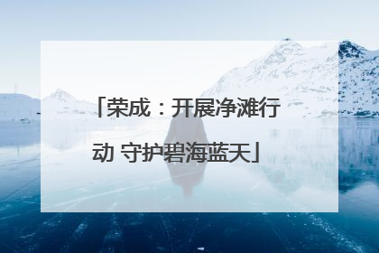 荣成：开展净滩行动 守护碧海蓝天