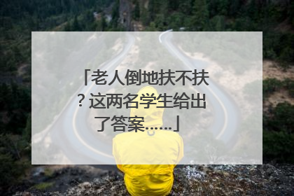 老人倒地扶不扶？这两名学生给出了答案……