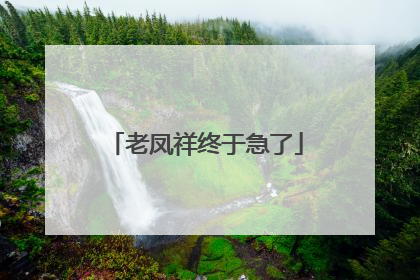 老凤祥终于急了
