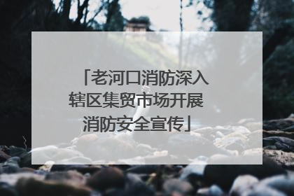 老河口消防深入辖区集贸市场开展消防安全宣传