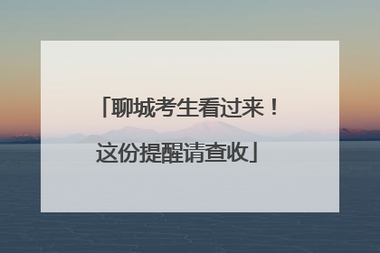聊城考生看过来！这份提醒请查收