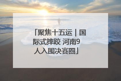 聚焦十五运｜国际式摔跤 河南9人入围决赛圈