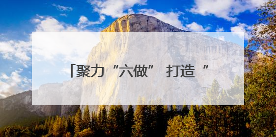 聚力“六做” 打造“六地”！平顶山高新区企业开办跑出“加速度”