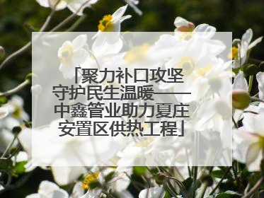 聚力补口攻坚 守护民生温暖——中鑫管业助力夏庄安置区供热工程