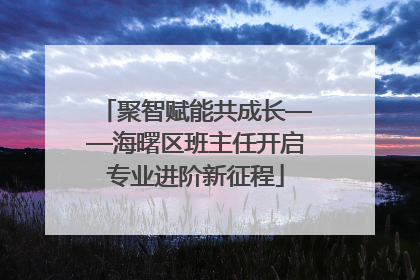 聚智赋能共成长——海曙区班主任开启专业进阶新征程