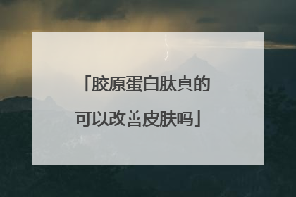 胶原蛋白肽真的可以改善皮肤吗