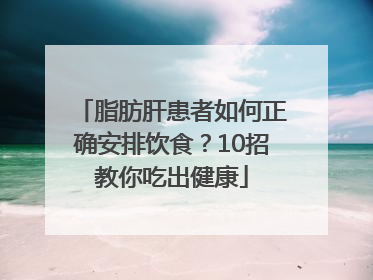 脂肪肝患者如何正确安排饮食？10招教你吃出健康