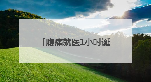 腹痛就医1小时诞男婴！孕妇因例假紊乱、避孕未察觉怀孕，医生提醒：胎动异常需警惕