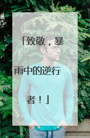 致敬，暴雨中的逆行者！