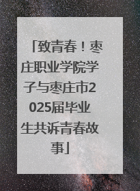 致青春！枣庄职业学院学子与枣庄市2025届毕业生共诉青春故事