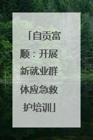 自贡富顺：开展新就业群体应急救护培训