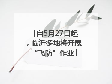 自5月27日起，临沂多地将开展“飞防”作业