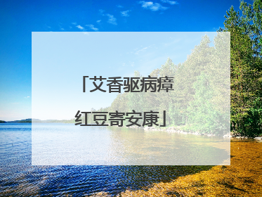 艾香驱病瘴 红豆寄安康