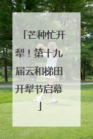 芒种忙开犁！第十九届云和梯田开犁节启幕