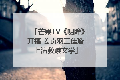芒果TV《明眸》开播 姜贞羽王佳璇上演救赎文学