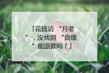 花钱请 “月老 ”，没找到 “良缘 ”能退款吗？