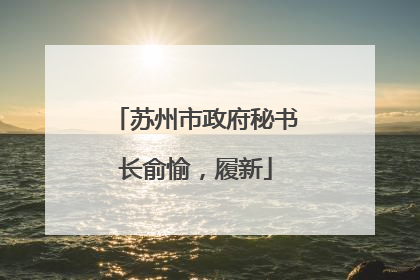 苏州市政府秘书长俞愉，履新