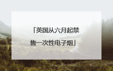 英国从六月起禁售一次性电子烟
