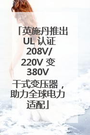 英施丹推出 UL 认证 208V/220V 变 380V 干式变压器，助力全球电力适配