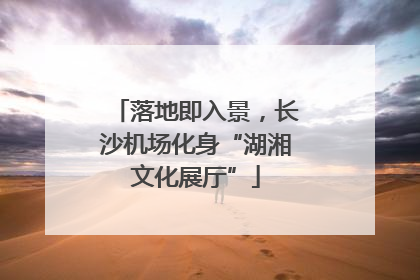 落地即入景，长沙机场化身“湖湘文化展厅”