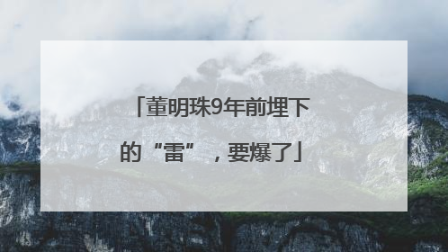 董明珠9年前埋下的“雷”，要爆了